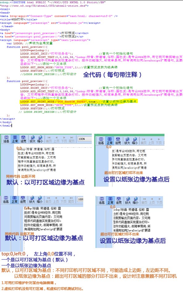 Lodop打印控件打印机可打区域的影响 设置纸张边缘为基点